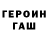 ГЕРОИН хмурый Glad Alex